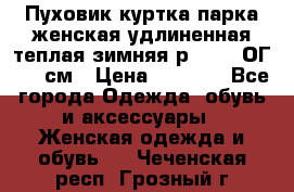 Пуховик куртка парка женская удлиненная теплая зимняя р.52-54 ОГ 118 см › Цена ­ 2 150 - Все города Одежда, обувь и аксессуары » Женская одежда и обувь   . Чеченская респ.,Грозный г.